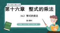 初中数学人教版（2024）八年级上册（2024）16.2 整式的乘法多媒体教学ppt课件
