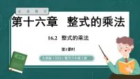 初中数学人教版（2024）八年级上册（2024）16.2 整式的乘法多媒体教学ppt课件