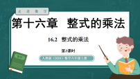 人教版（2024）八年级上册（2024）16.2 整式的乘法教课ppt课件