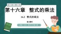 人教版（2024）八年级上册（2024）16.2 整式的乘法教课ppt课件