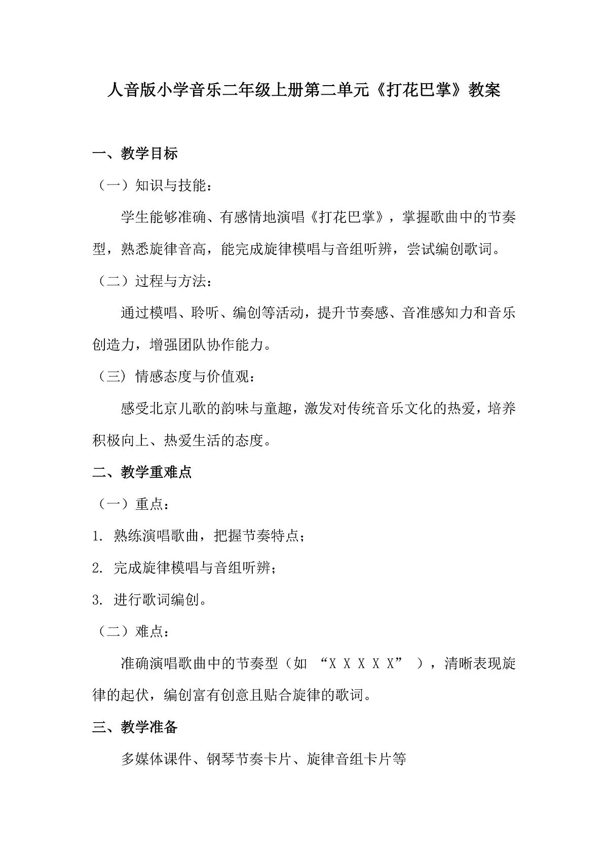 人音版小学音乐二年级上册第二单元《打花巴掌》教案第1页