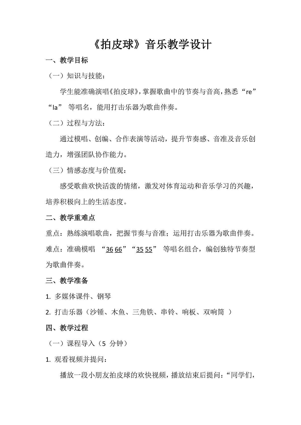 人音版小学音乐二年级上册第一单元《拍皮球》教案第1页