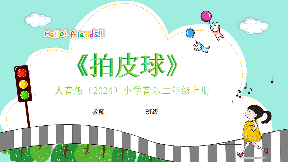 人音版小学音乐二年级上册第二单元《拍皮球》课件第1页