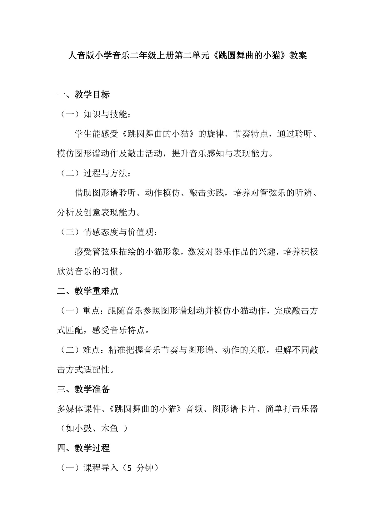 人音版小学音乐二年级上册第二单元《跳圆舞曲的小猫》教案第1页
