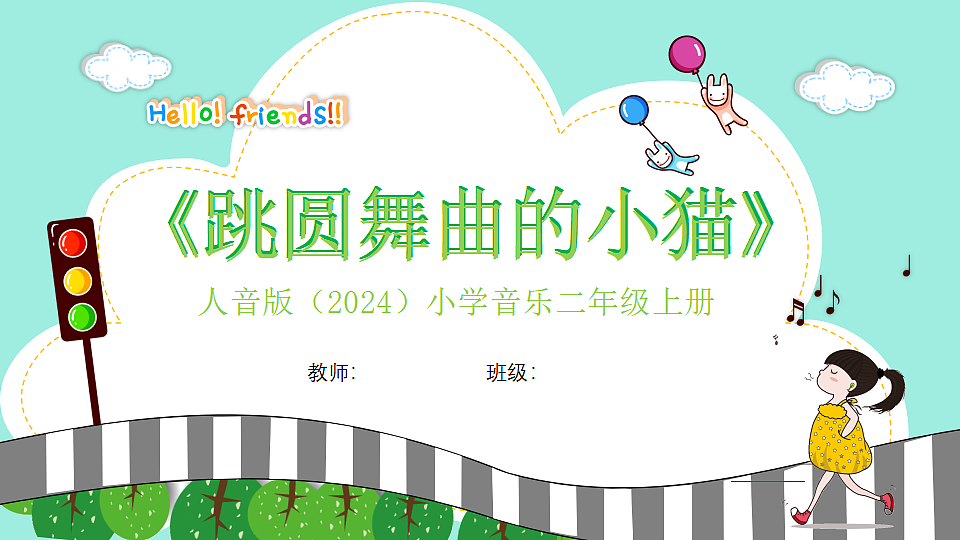 人音版小学音乐二年级上册第二单元《跳圆舞曲的小猫》课件第1页