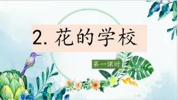 【教學(xué)評(píng)一體化設(shè)計(jì)】2025年秋統(tǒng)編版小學(xué)語(yǔ)文三年級(jí)上冊(cè)2. 《花的學(xué)?！穬烧n時(shí)課件