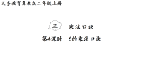 数学冀教版（2024）2. 6~9的乘法口诀课前预习ppt课件
