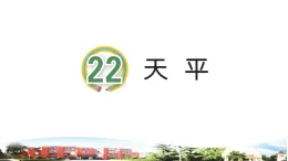 24天平教学课件
