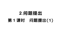 小学数学西师大版(2024)三年级上册(2024)第一单元 两、三位数乘一位数问题提出作业课件ppt