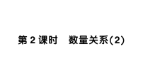 西师大版（2024）三年级上册（2024）第三单元 四则混合运算（一）数量关系作业课件ppt