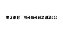 小学数学西师大版(2024)三年级上册(2024)第五单元 分数的初步认识同分母分数加减法作业ppt课件