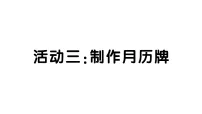 数学三年级上册（2024）活动三：制作月历牌作业课件ppt