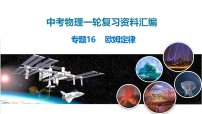 2026年中考物理一轮复习重难点一遍过专题16+欧姆定律（课件）