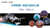 2026年中考物理一轮复习重难点一遍过专题01 机械运动(课件)