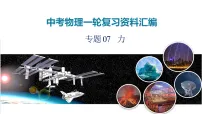 2026年中考物理一轮复习重难点一遍过专题07 力（课件）