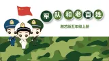 湘艺版五年级上册音乐（听赏）军队和老百姓 课件（内嵌视频）