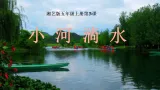 湘艺版音乐五年级上册第三课 小河淌水 课件(内嵌音视频)