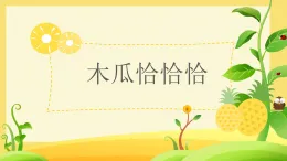 湘艺版五年级上册音乐第五课 木瓜恰恰恰 课件(内嵌音频)