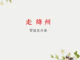 湘艺版小学音乐五年级上册(演唱)《走绛州》课件(内嵌音视频)
