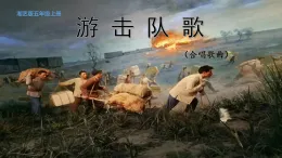 湘艺版五年级上册音乐第八课游击队歌 课件(内嵌音视频)