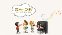 湘艺版五年级上册音乐《音乐七巧板》（课件）湘艺版(内嵌音频)