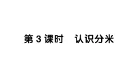 小学数学西师大版(2024)三年级上册(2024)第四单元 测量长度(二)作业课件ppt