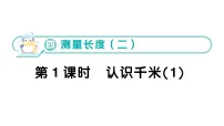 西师大版(2024)三年级上册(2024)第四单元 测量长度(二)作业ppt课件