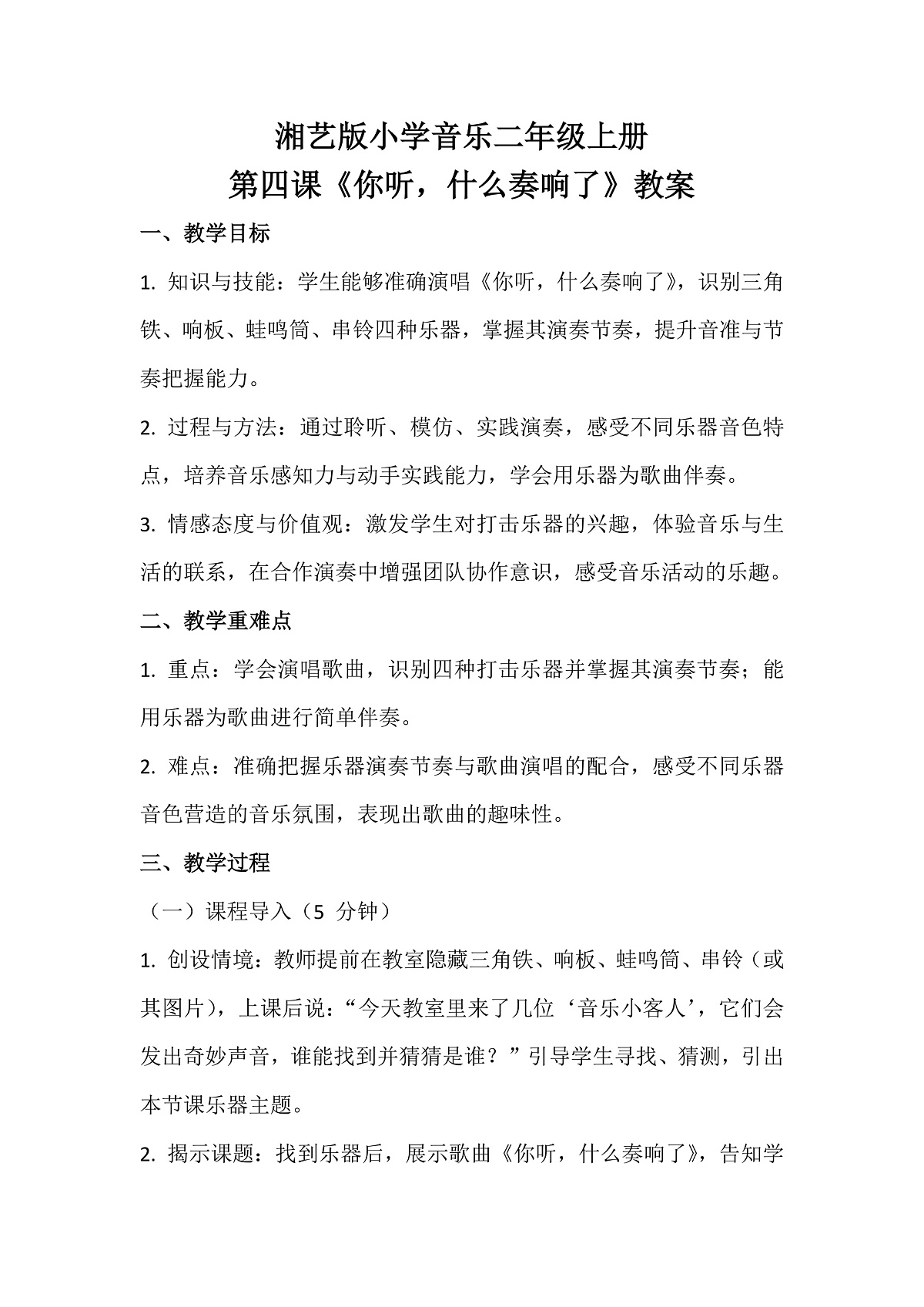 湘艺版小学音乐二年级上册第四课《你听,什么奏响了》教案第1页