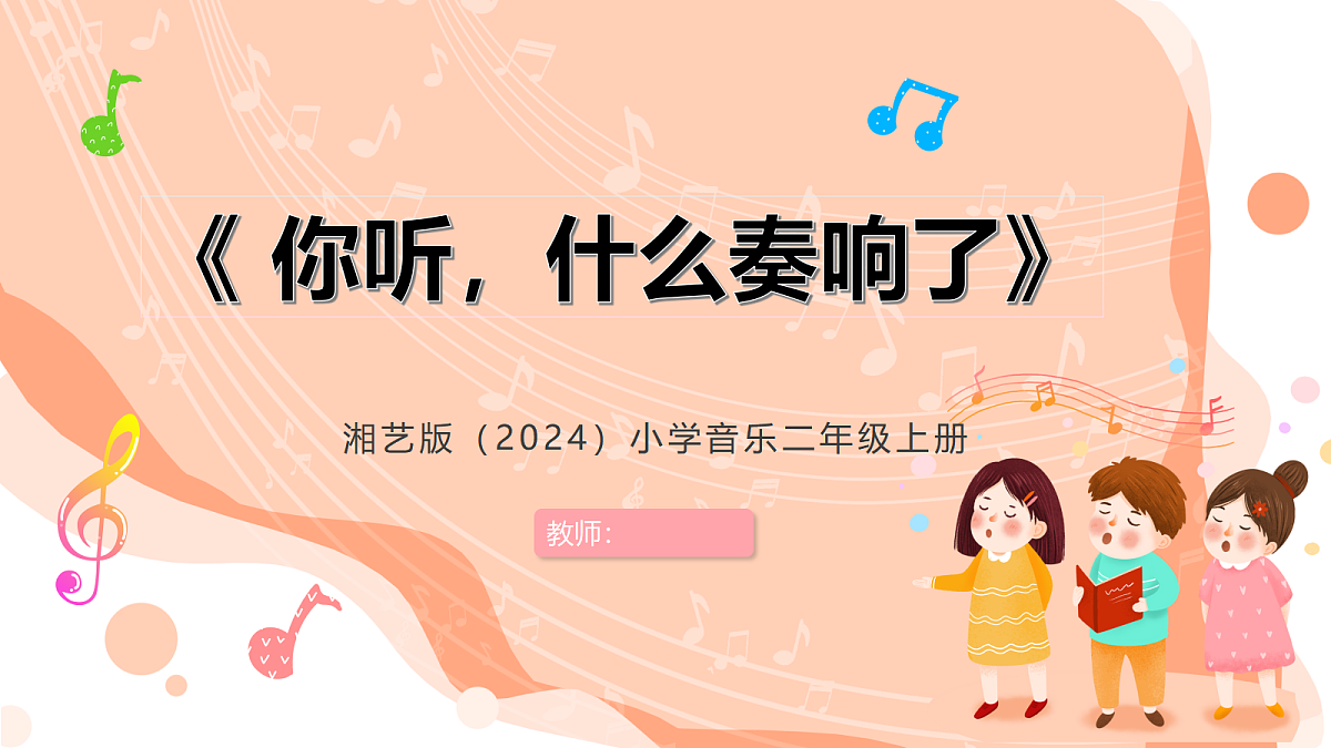 湘艺版小学音乐二年级上册第四课《你听,什么奏响了》课件第1页