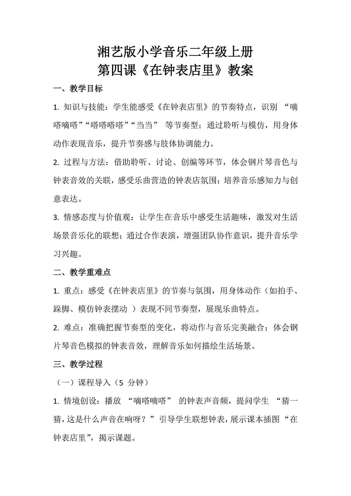 湘艺版小学音乐二年级上册第四课《在钟表店里》教案第1页