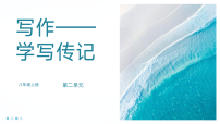 初中语文人教部编版（2024）八年级上册（2024）写作 学写传记教学课件ppt