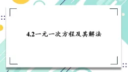 4.2一元一次方程及其解法  課件  2025-2026學年數(shù)學蘇科版（2024）七年級上冊