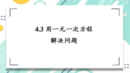 4.3 用一元一次方程解決問題 課件  2025-2026學年數(shù)學蘇科版（2024）七年級上冊