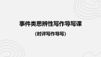 2026届高考语文写作指导：事件类思辨性写作导写课 课件（全国通用）