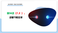 第34讲   动量守恒定律   2026年高考物理一轮复习精讲课件（全国通用）