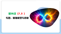 第35讲   专题：碰撞模型及拓展   2026年高考物理一轮复习精讲课件（全国通用）
