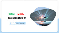 第38讲  实验8  验证动量守恒定律2026年高考物理一轮复习精讲课件（全国通用）