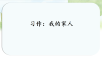 小学语文统编版（2024）四年级上册我的家人(2024)教学课件ppt