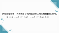 湘教版（2024）第5章 直角三角形小结与评价习题ppt课件