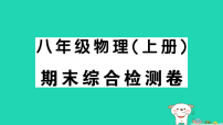 2025八年级物理上学期期末综合检测卷课件新版新人教版