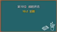 华东师大版（2024）八年级上册（2024）10.2 实数教课课件ppt