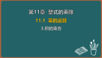 华东师大版（2024）八年级上册（2024）3. 积的乘方课文内容ppt课件