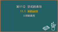 华东师大版（2024）八年级上册（2024）3. 积的乘方课文内容ppt课件