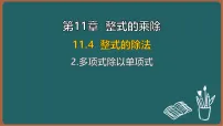 华东师大版（2024）八年级上册（2024）2. 多项式除以单项式教课内容课件ppt