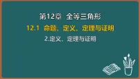 华东师大版（2024）八年级上册（2024）第12章 全等三角形12.1 命题、定义、定理与证明2. 定义、定理与证明多媒体教学ppt课件