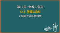 初中数学华东师大版（2024）八年级上册（2024）2. 等腰三角形的判定背景图ppt课件