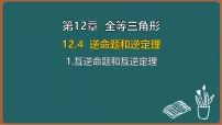 华东师大版（2024）八年级上册（2024）1. 互逆命题和互逆定理课文ppt课件