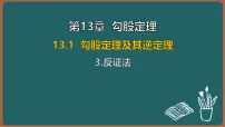初中华东师大版（2024）3. 反证法教学演示ppt课件