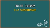 初中13.2 勾股定理的应用备课课件ppt