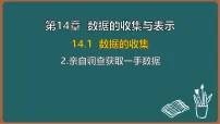 初中2. 亲自调查获取一手数据备课ppt课件